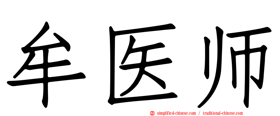 牟医师