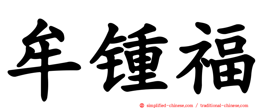 牟锺福