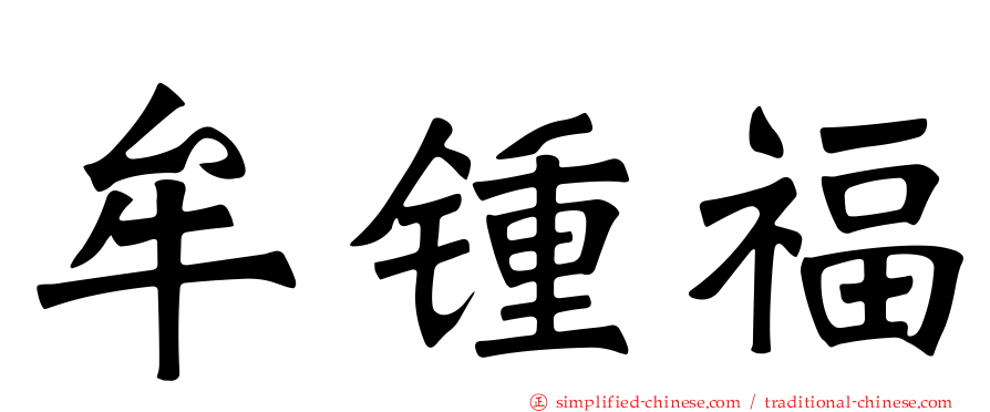 牟锺福