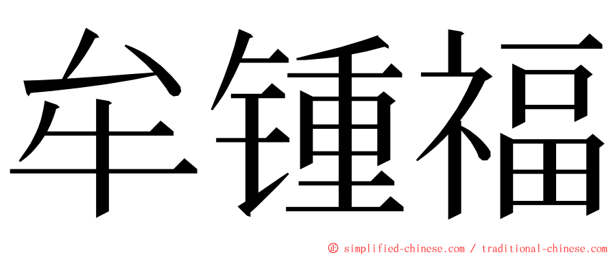 牟锺福 ming font