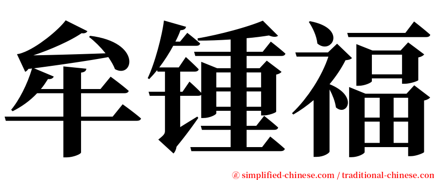 牟锺福 serif font