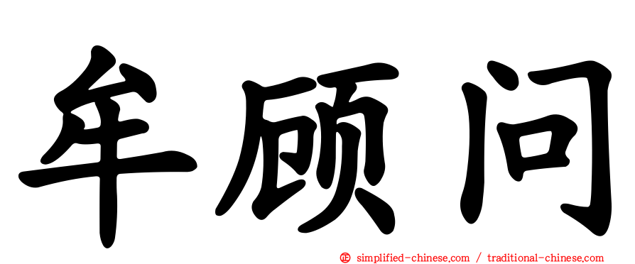 牟顾问