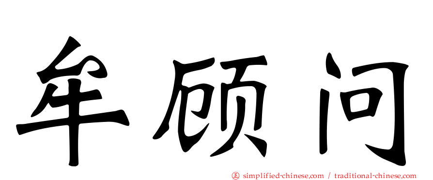 牟顾问