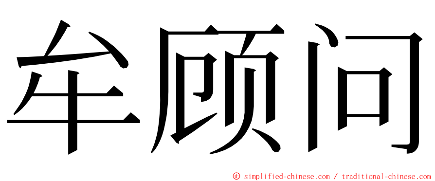 牟顾问 ming font