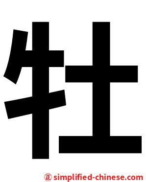 牡
