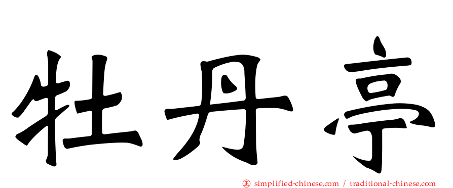 牡丹亭