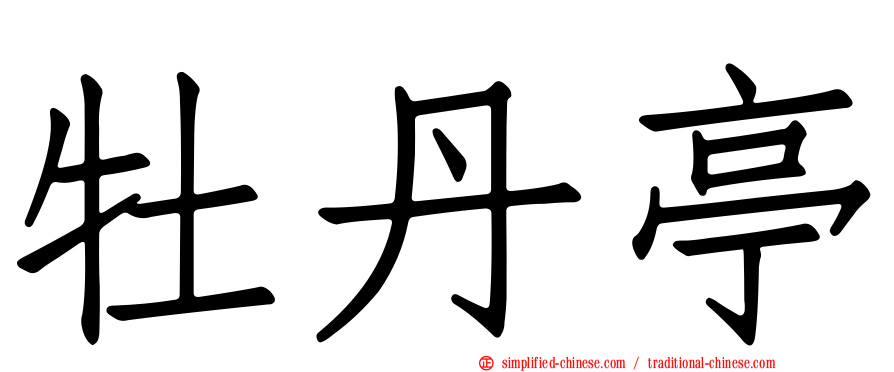 牡丹亭