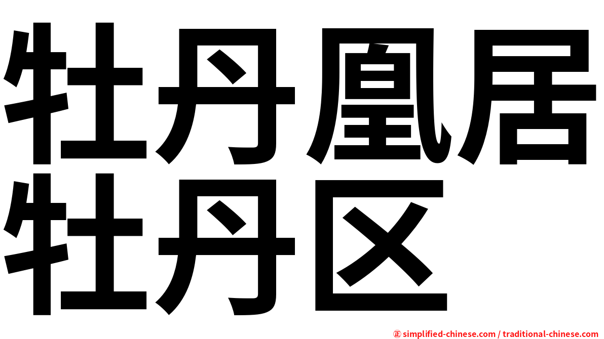 牡丹凰居牡丹区