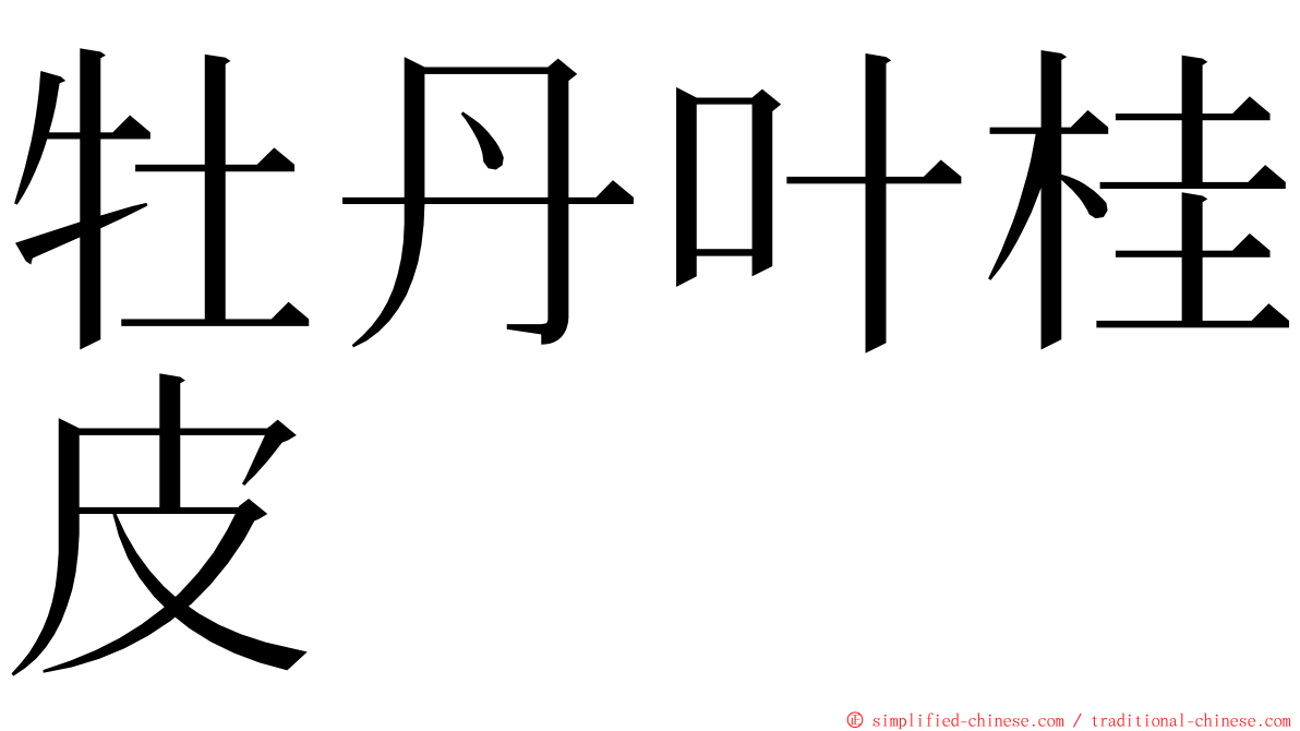 牡丹叶桂皮 ming font