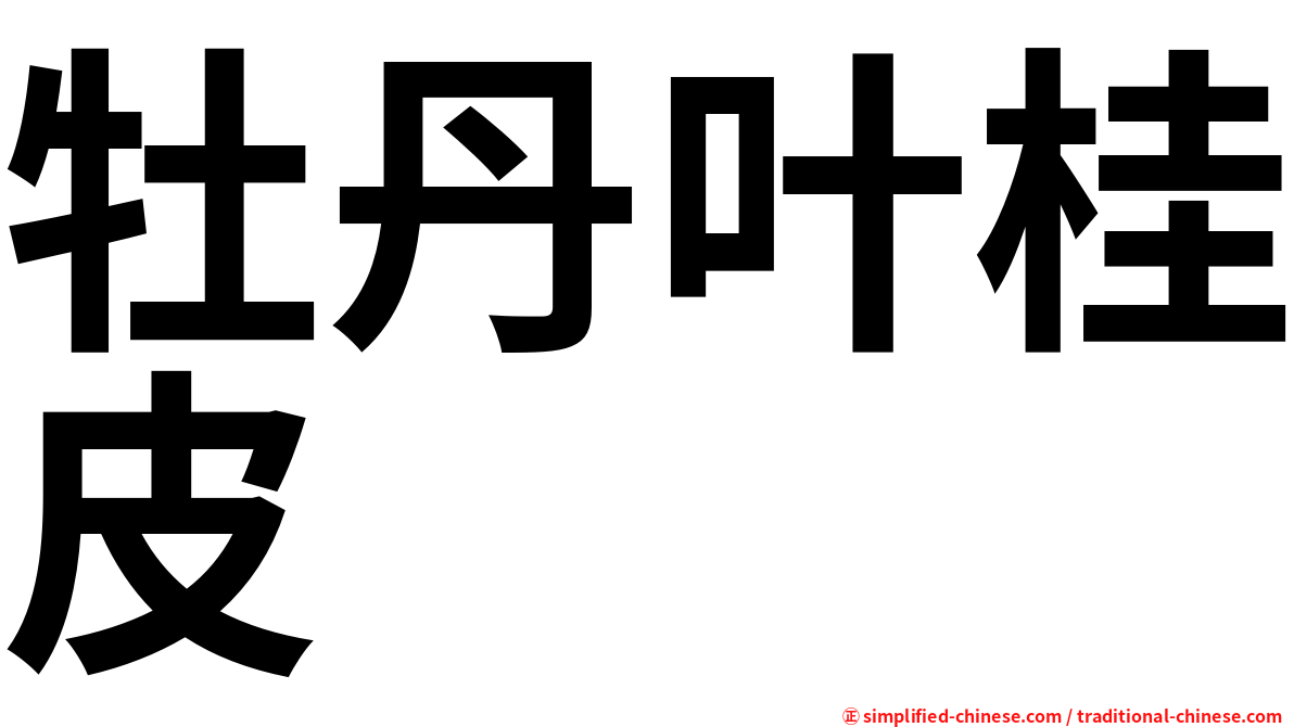 牡丹叶桂皮