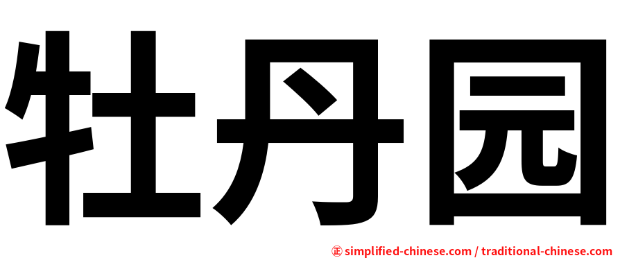 牡丹园