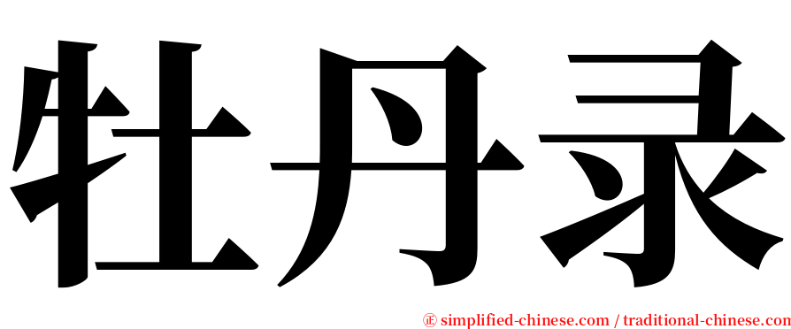 牡丹录 serif font