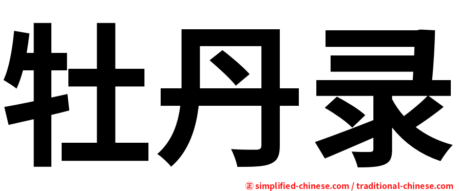 牡丹录