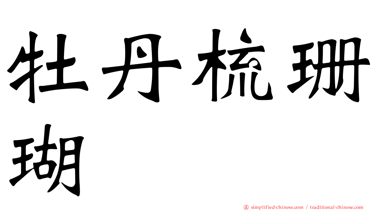 牡丹梳珊瑚