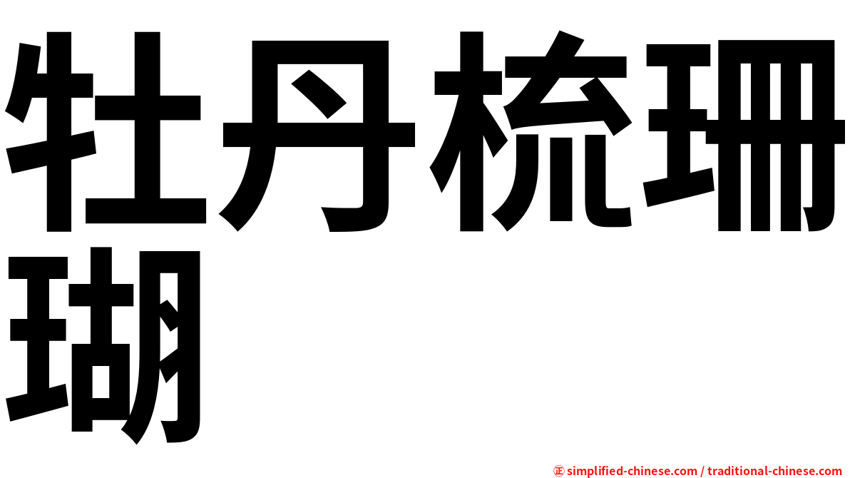 牡丹梳珊瑚