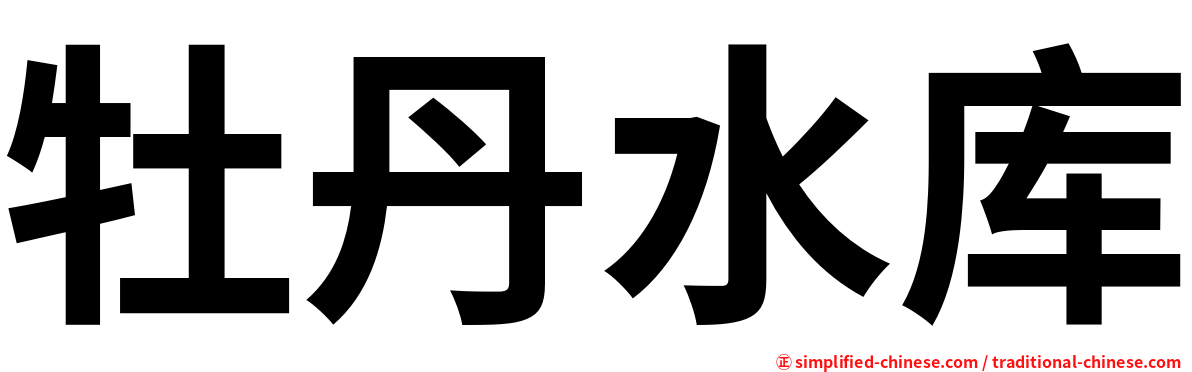 牡丹水库