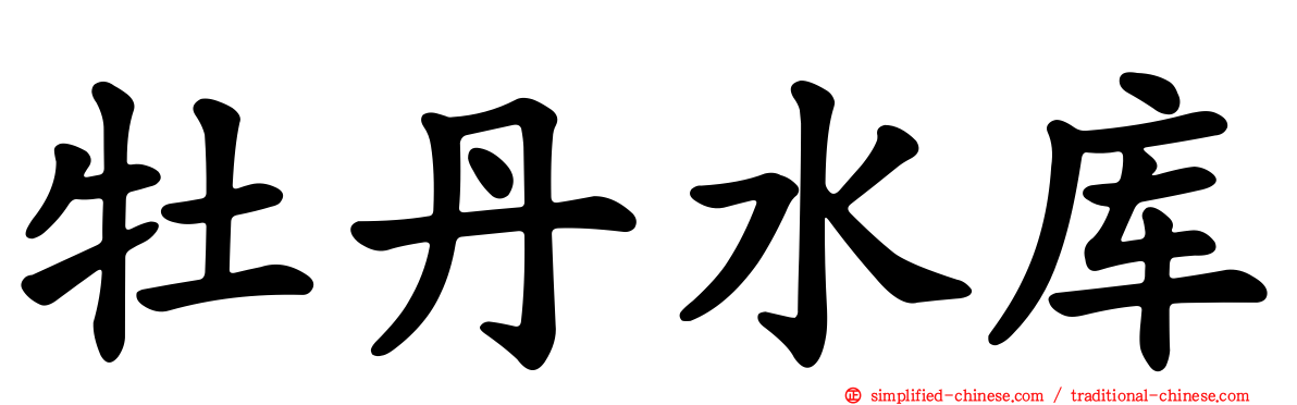 牡丹水库