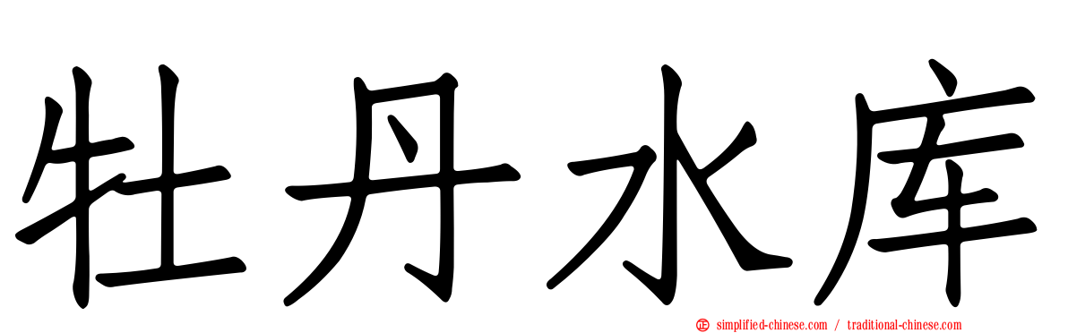 牡丹水库