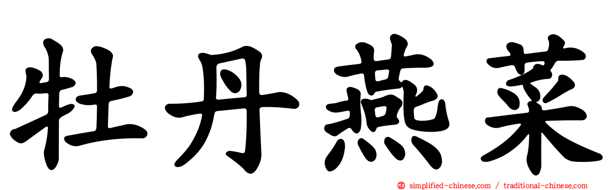 牡丹燕菜