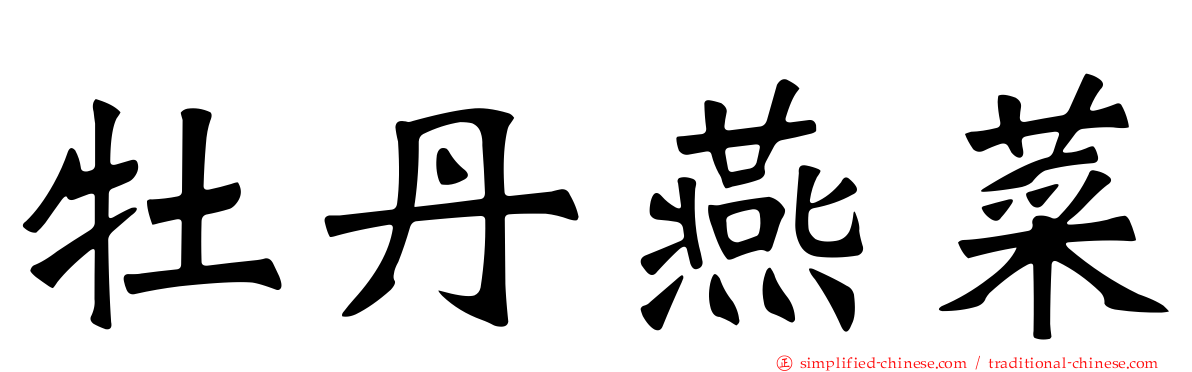 牡丹燕菜