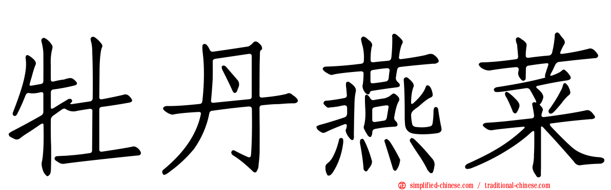 牡丹燕菜