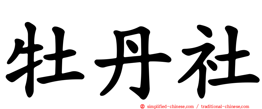 牡丹社