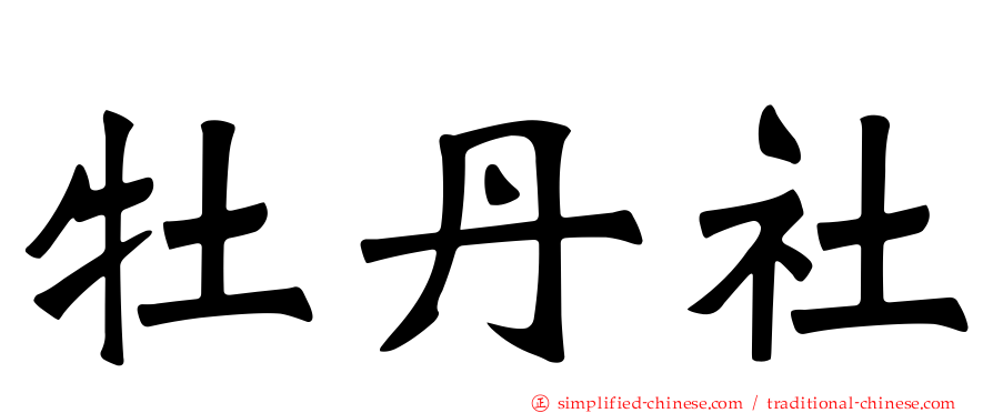 牡丹社