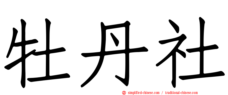 牡丹社