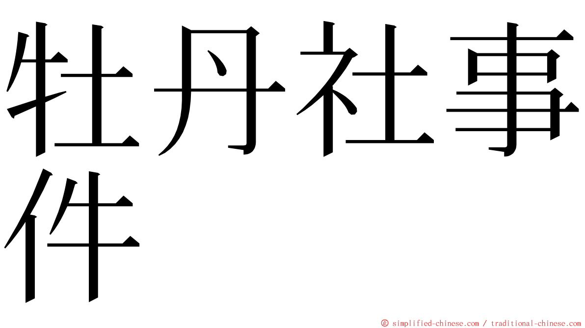 牡丹社事件 ming font