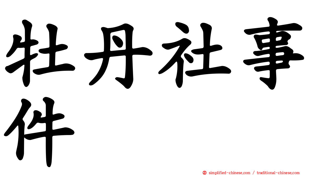 牡丹社事件