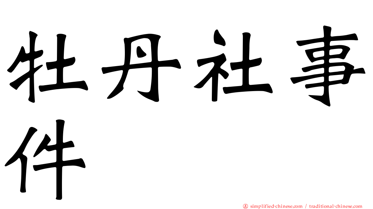 牡丹社事件