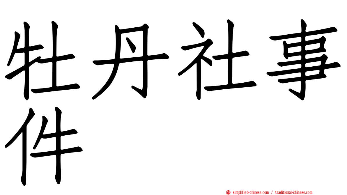 牡丹社事件