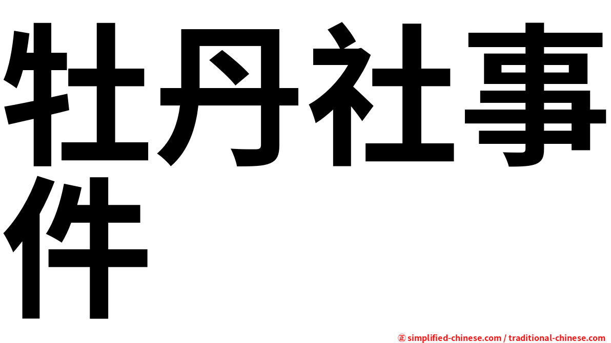 牡丹社事件