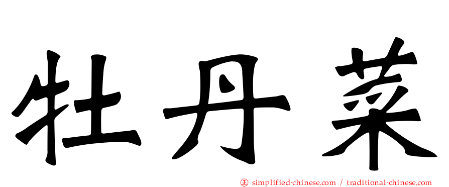 牡丹菜