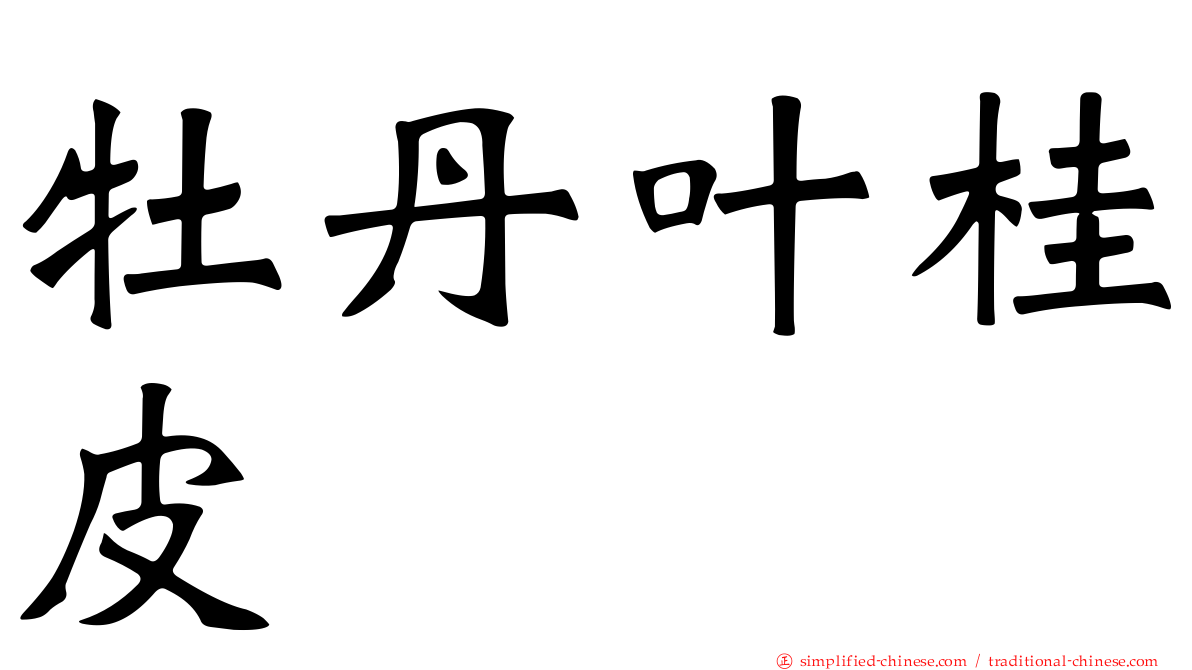 牡丹叶桂皮