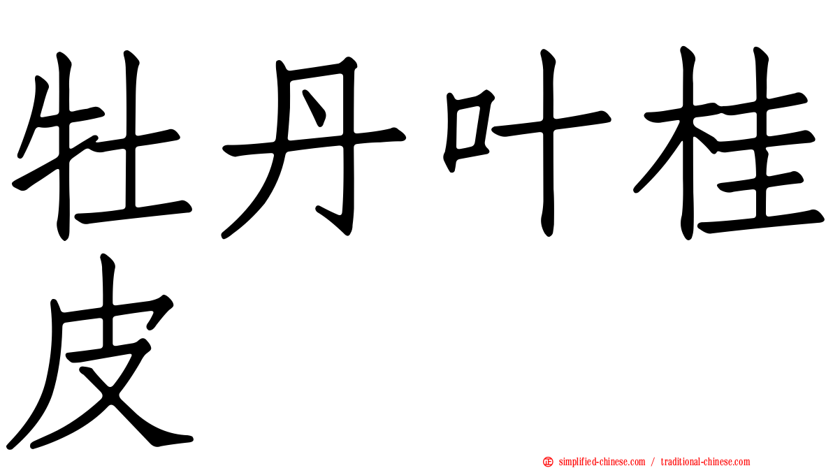 牡丹叶桂皮