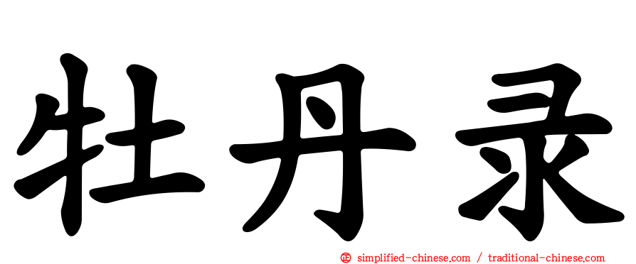 牡丹录