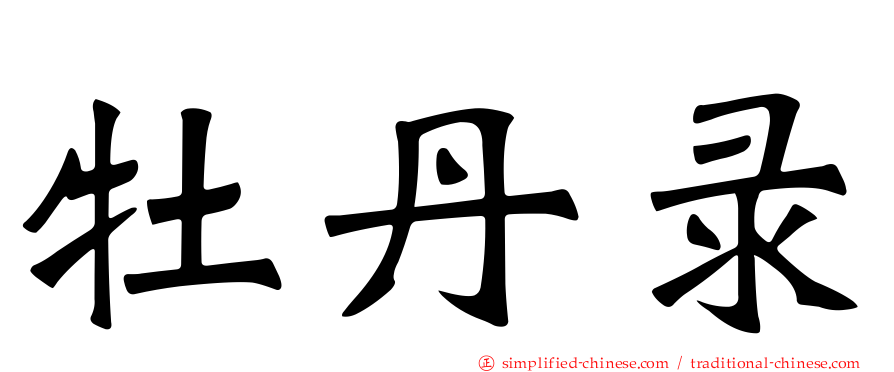牡丹录