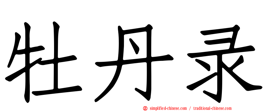 牡丹录