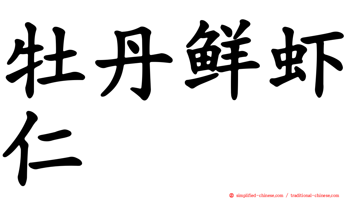 牡丹鲜虾仁