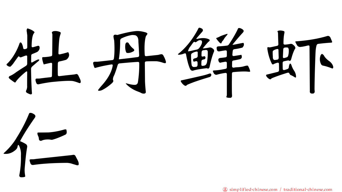 牡丹鲜虾仁