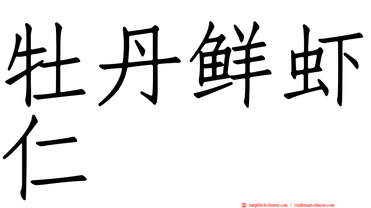 牡丹鲜虾仁