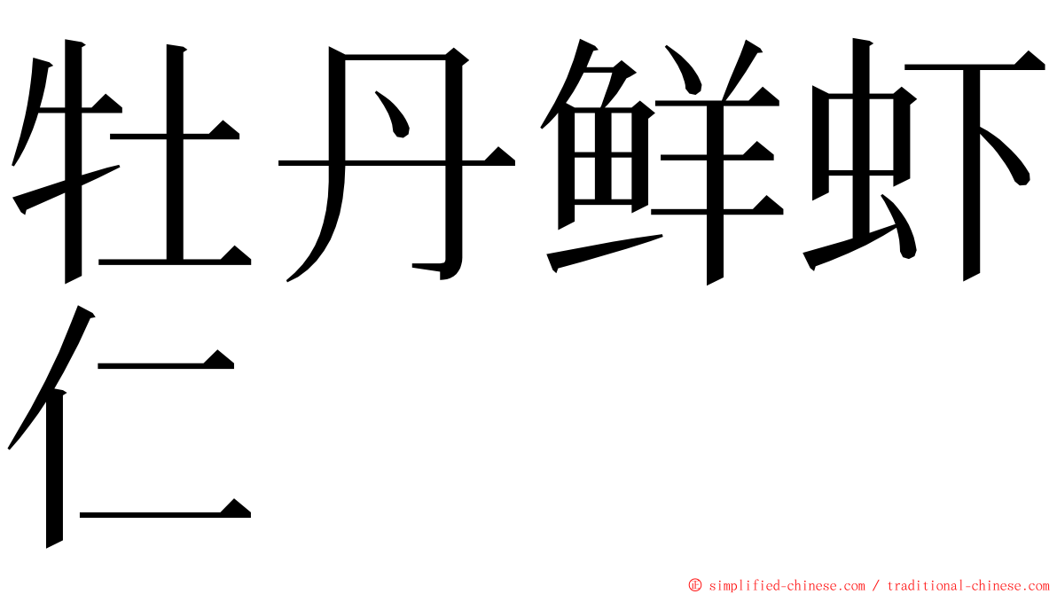 牡丹鲜虾仁 ming font