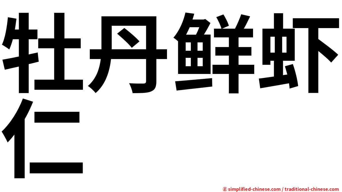 牡丹鲜虾仁