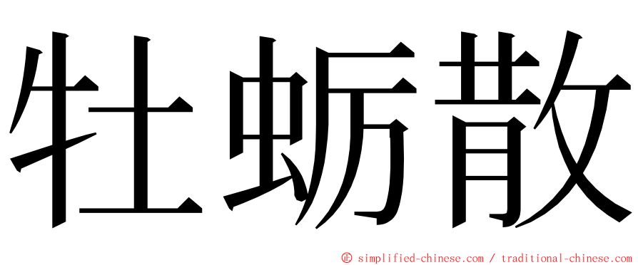 牡蛎散 ming font