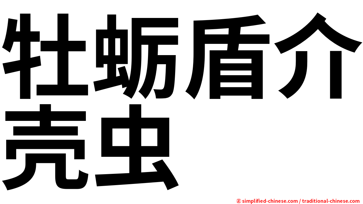 牡蛎盾介壳虫