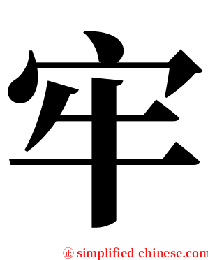 牢 serif font