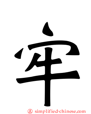 牢