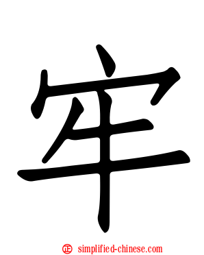 牢