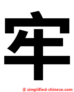 牢